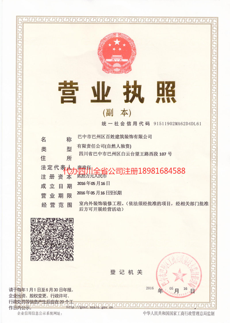 吉首吉首百姓建筑装饰有限公司